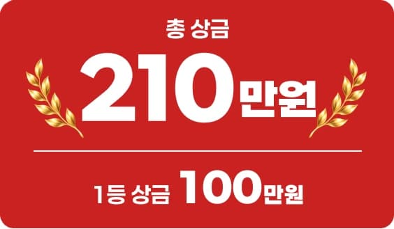 총 상금 210만원, 1등 상금 100만원