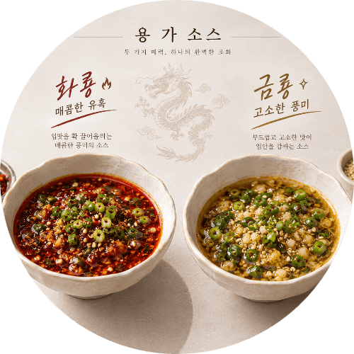 쌍룡소스 (feat. 맵고소스)
