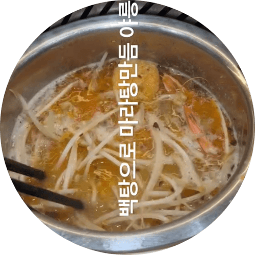 한국식 마라탕 소스